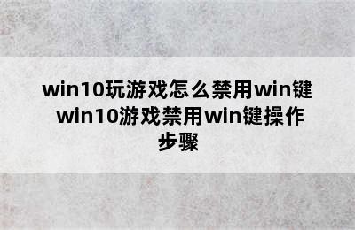 win10玩游戏怎么禁用win键 win10游戏禁用win键操作步骤
